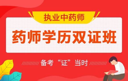 2019年执业中药师【药师学历双证班】