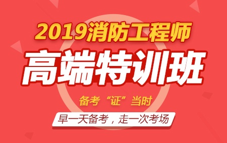 2019年一级消防工程师【高端特训班】