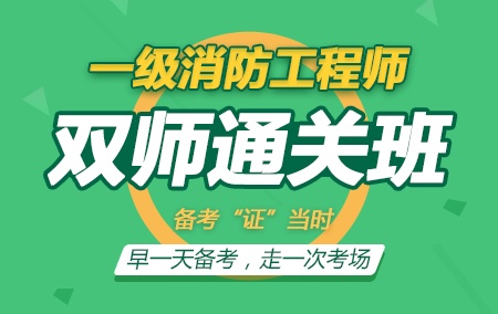 2019年一级消防工程师【双师通关班】