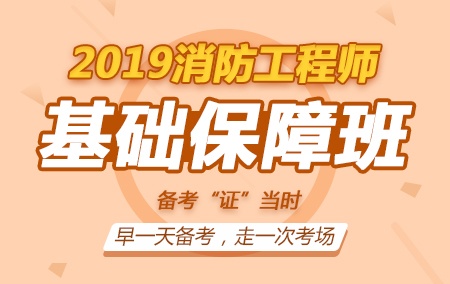 2019年一级消防工程师【基础保障班】