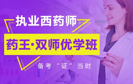 2019年执业西药师【药王·双师优学班】