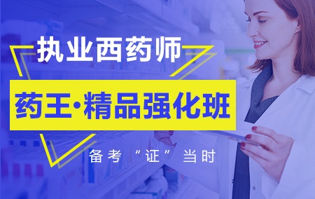 2019年执业西药师【药王·精品强化班】