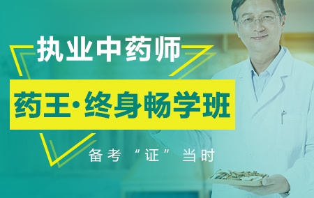 2019年执业中药师【药王·终身畅学班】