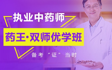 2019年执业中药师【药王·双师优学班】