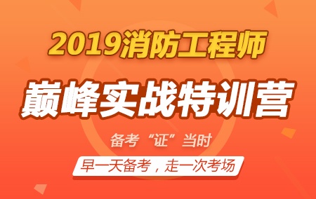 2019年一级注册消防工程师【巅峰实战特训营】