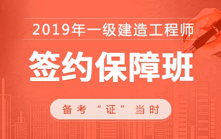 2019一级建造师【签约保障班】-建筑工程