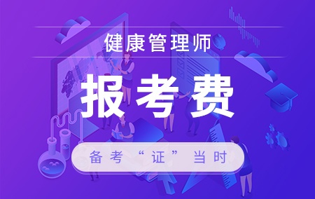 健康管理师【报名费】