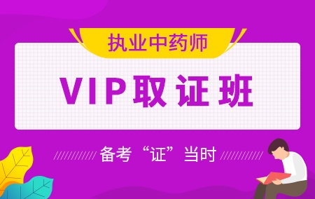 2020年执业中药师【VIP取证班】