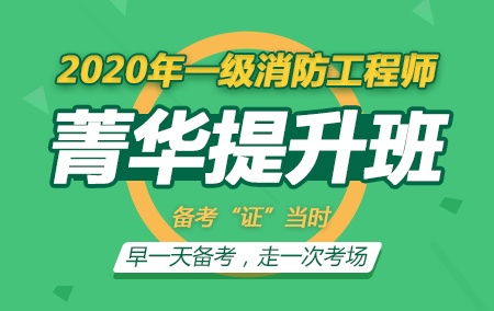 2020年一级注册消防工程师【无忧菁华提升班】