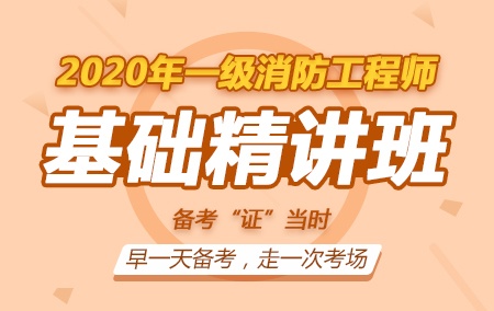 2020年一级注册消防工程师【无忧基础精讲班】