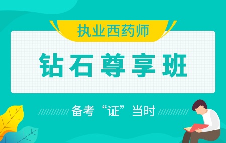 2020年执业西药师【钻石尊享班】