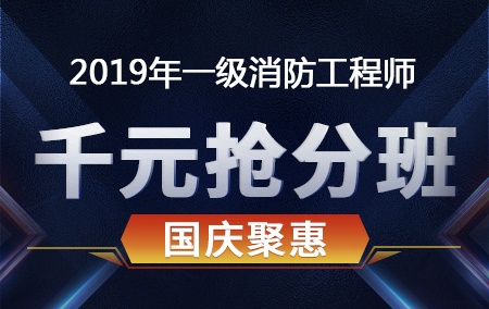 2019年一级注册消防工程师【国庆聚惠·千元抢分班】