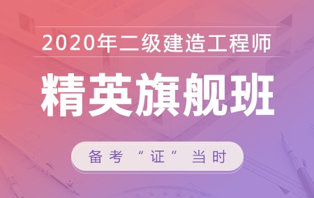 2020年二级建造师【精英旗舰班】-市政工程