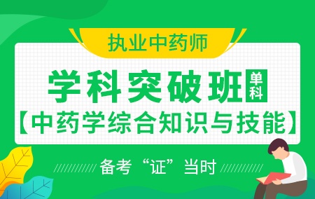 2020执业中药师【学科突破班】-中药学综合知识与技能