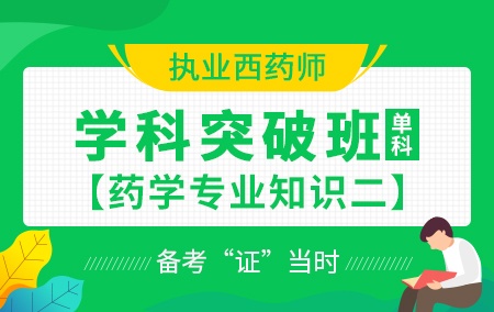 2020执业西药师《学科突破班》药学专业知识二