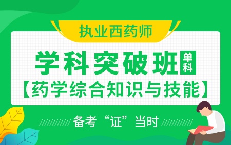 2020执业西药师【学科突破班】药学综合知识与技能