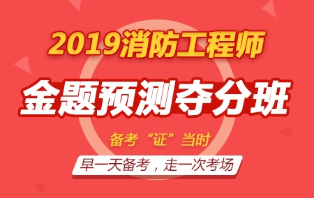 2019年一级注册消防工程师【金题预测夺分班】