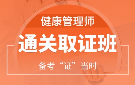 健康管理师【通关取证班】