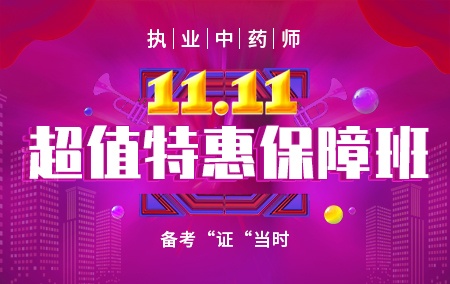 执业中药师【11.11超值特惠保障班】定金