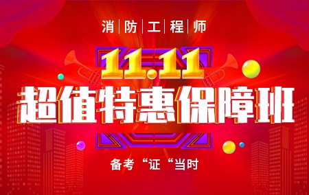 一级注册消防工程师【11.11超值特惠保障班】定金