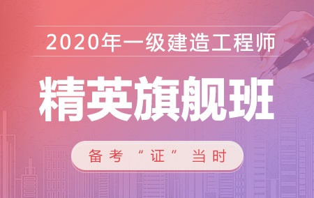 2020年一级建造师【精英旗舰班】-机电工程