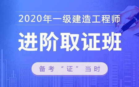 2020年一级建造师【进阶取证班】-机电工程