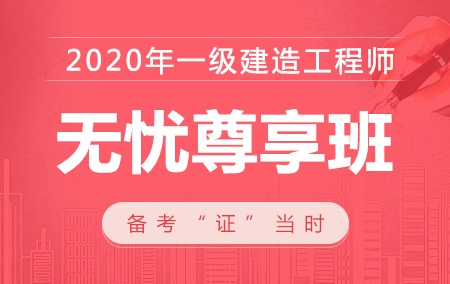 2020年一级建造师【无忧尊享班】-市政工程