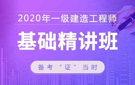 2020年一级建造师【基础精讲班】-建筑工程