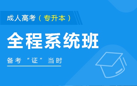 成人高考-专升本辅导课程【全程系统班】