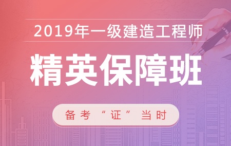 2020年一级建造师【精英保障班】-机电工程