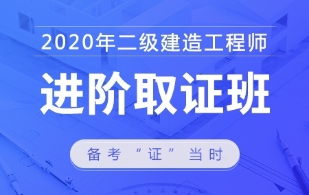 2020年二级建造师【进阶取证班】—市政实务单科