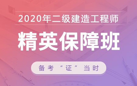 2020年二级建造师【精英保障班】-市政实务单科