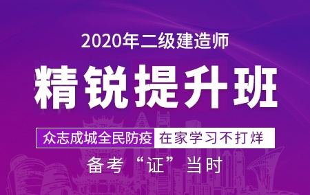 2020年二级建造师【精锐提升班】—市政工程