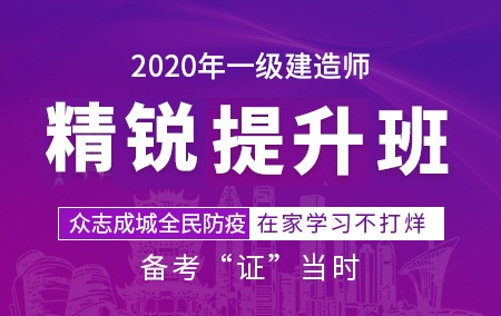 2020年一级建造师【精锐提升班】-市政工程