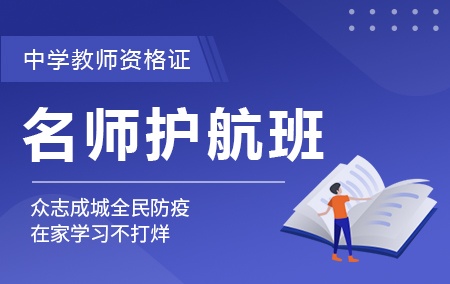 2020年-初中语文-教师资格证【名师护航班】