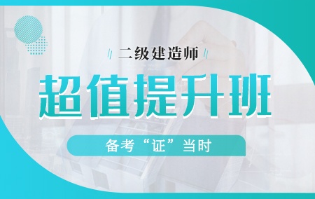 2020年二级建造师【超值提升班】—市政工程