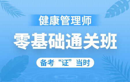 2020年健康管理师【零基础通关班】