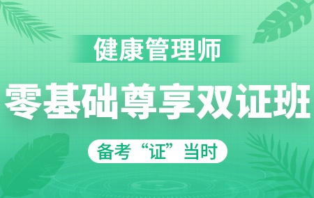 2020年健康管理师【零基础尊享双证班】