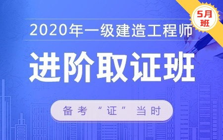 2020年一级建造师【进阶取证班】-建筑工程