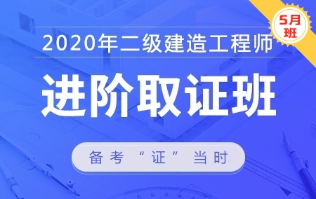 2020年二级建造师【进阶取证班】—机电工程