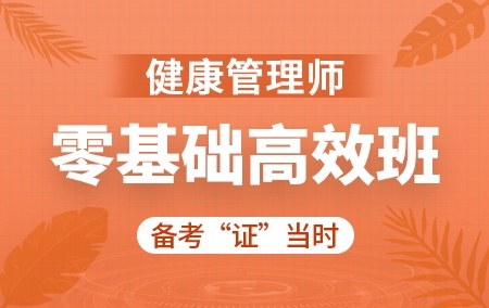 2020年健康管理师【零基础高效班】