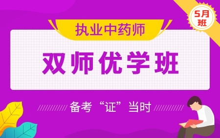 2020年执业中药师【双师优学班】-5月班