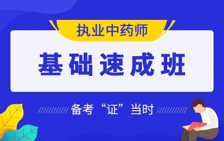 2020年执业中药师【基础速成班】