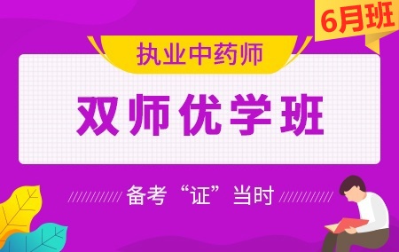 2020年执业中药师【双师优学班】-6月班