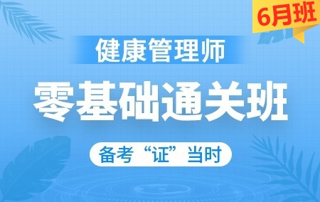 2020年健康管理师【零基础通关班】-6月班