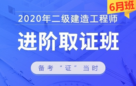 2020年二级建造师【进阶取证班】—机电工程