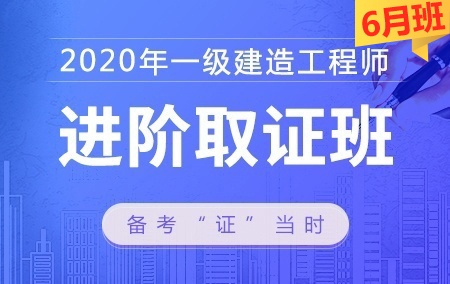 2020年一级建造师【进阶取证班】-市政工程