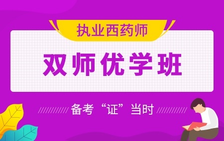 2020年执业西药师【双师优学班】