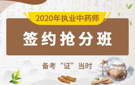 2020年执业中药师【签约抢分班】