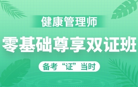 2021年健康管理师【零基础尊享双证班】